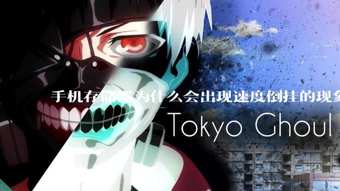 手机存储器为什么会出现速度倒挂的现象，外存比内存快？