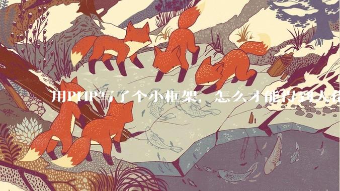 用PHP写了个小框架，怎么才能得到大佬们的指点？