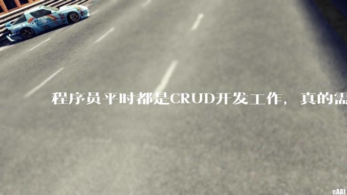 程序员平时都是CRUD开发工作，真的需要深入理解原理性的知识点吗？