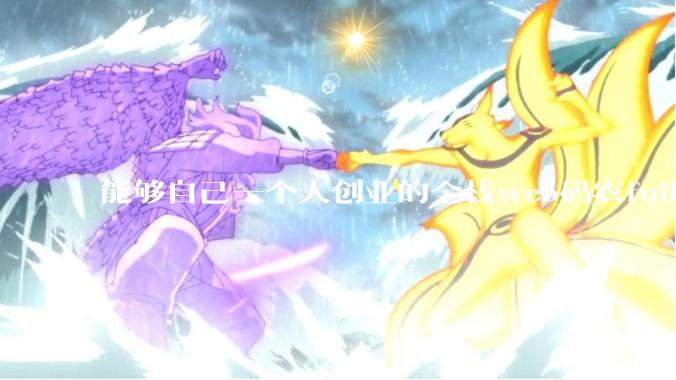 能够自己一个人创业的全栈web码农fullstack developer要会哪些技术？