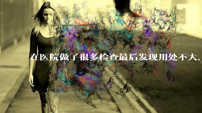 在医院做了很多检查最后发现用处不大，这算是过度医疗吗？