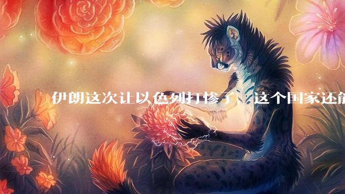 伊朗这次让以色列打惨了，这个国家还能挺过来吗？