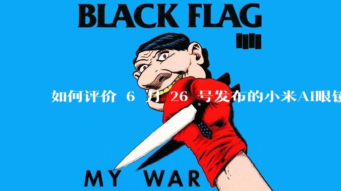 如何评价 6 月 26 号发布的小米AI眼镜？
