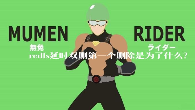 redis延时双删第一个删除是为了什么？