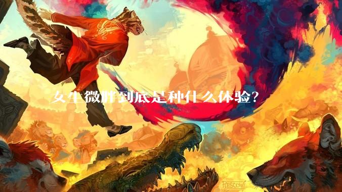 女生微胖到底是种什么体验？