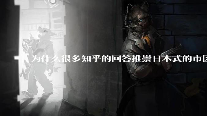 为什么很多知乎的回答推崇日本式的市区、市郊通勤铁路？