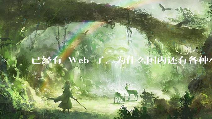 已经有 Web 了，为什么国内还有各种小程序，快应用这种畸形的产物？