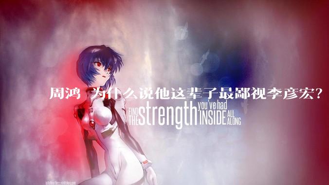 周鸿祎为什么说他这辈子最鄙视李彦宏？