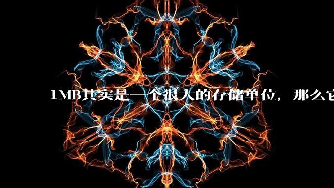 1MB其实是一个很大的存储单位，那么它的存储容量究竟有多大？