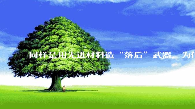 同样是用先进材料造“落后”武器，为什么振金长矛被嘲笑而水滴没有？