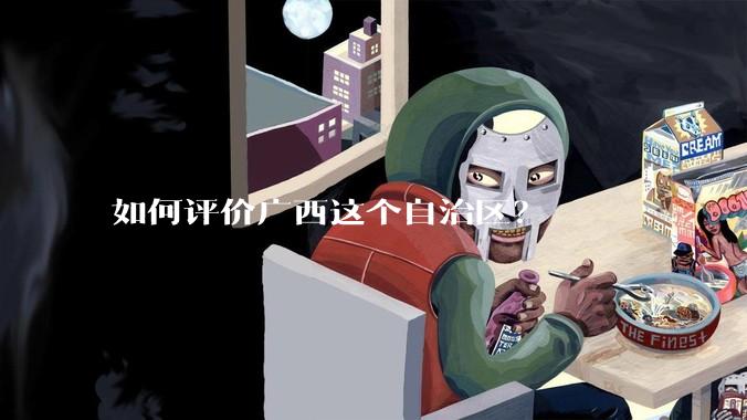 如何评价广西这个自治区？