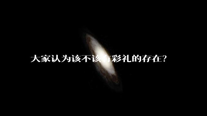 大家认为该不该有彩礼的存在？