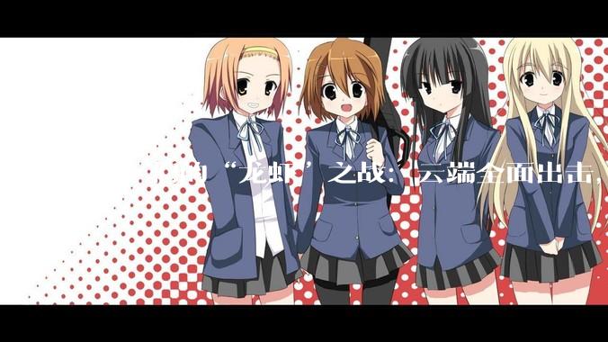 大厂们的“龙虾”之战：云端全面出击，腾讯最为激进，Token为王的时代即将到来_OpenClaw_Agent_微信