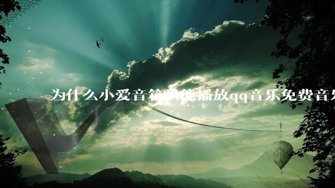 为什么小爱音箱只能播放qq音乐免费音乐?