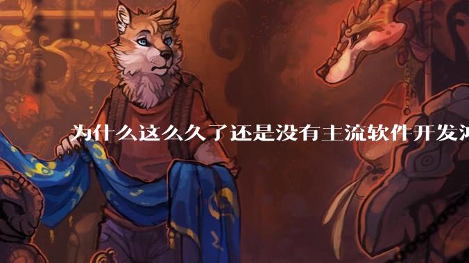 为什么这么久了还是没有主流软件开发鸿蒙版？