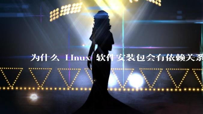 为什么 Linux 软件安装包会有依赖关系，而 Windows 软件安装包不需要？