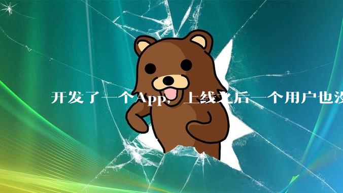 开发了一个App，上线之后一个用户也没有怎么办?