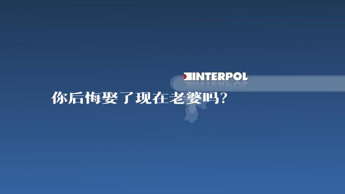你后悔娶了现在老婆吗？