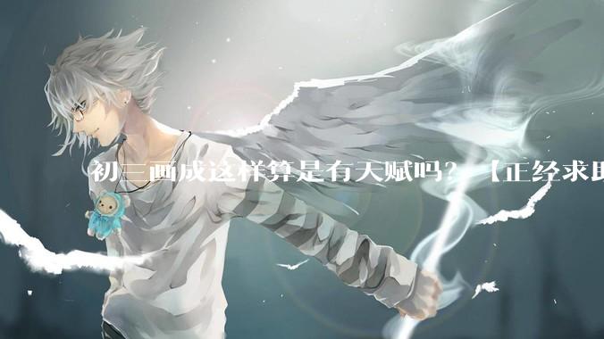 初三画成这样算是有天赋吗？【正经求助】?