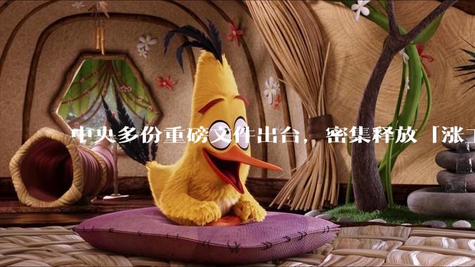 中央多份重磅文件出台，密集释放「涨工资」「提高居民收入」的信号，这背后有何深意？
