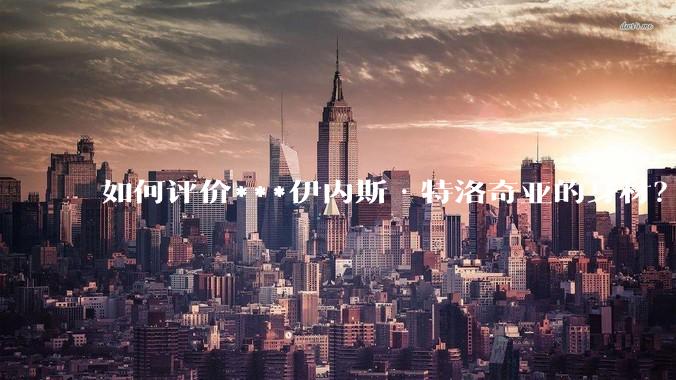 如何评价***伊内斯·特洛奇亚的身材？