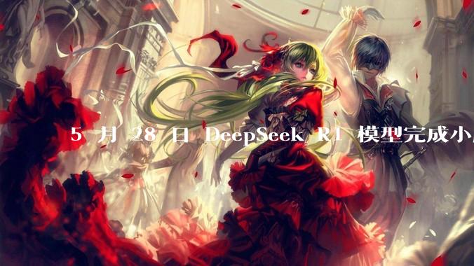 5 月 28 日 DeepSeek R1 模型完成小版本试升级并开源，具体有哪些提升？使用体验如何？