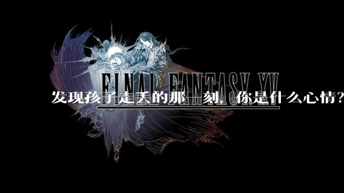 发现孩子走丢的那一刻，你是什么心情？