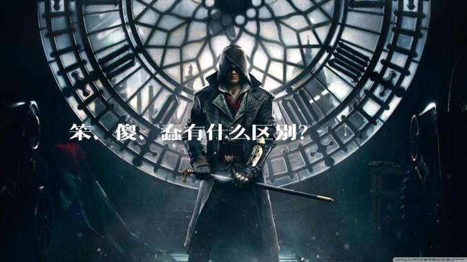 笨、傻、蠢有什么区别？