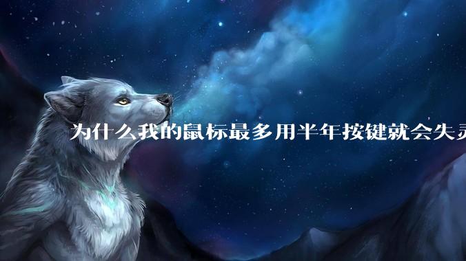 为什么我的鼠标最多用半年按键就会失灵？