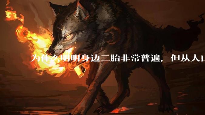 为什么明明身边二胎非常普遍，但从人口统计数据看，人口依然是在减少的？