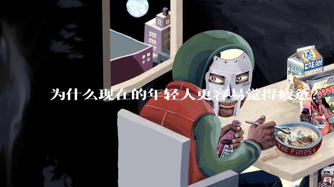 为什么现在的年轻人更容易觉得疲惫？