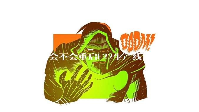 美国会不会重启F22生产线？